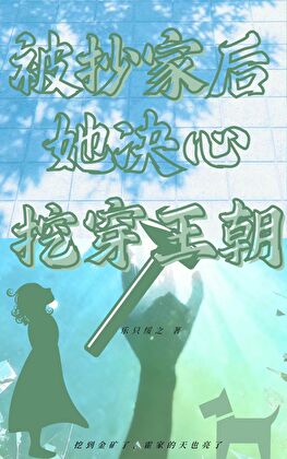 她把王朝挖穿了