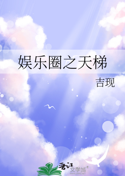 娱乐圈之天梯