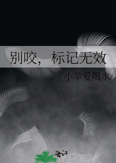 别咬，标记无效