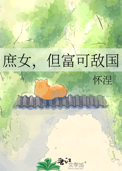 庶女，但富可敌国
