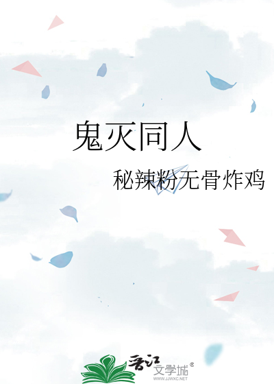鬼灭同人