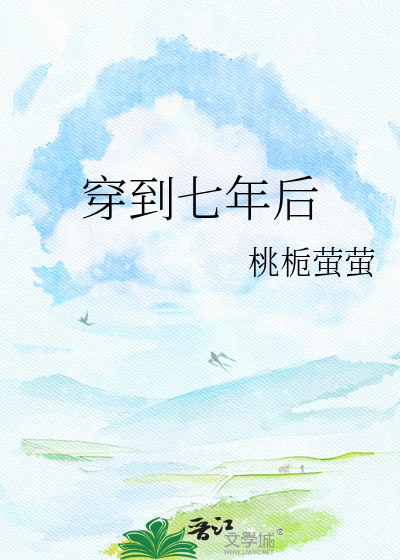 穿到七年后
