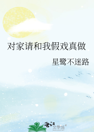 对家请和我假戏真做