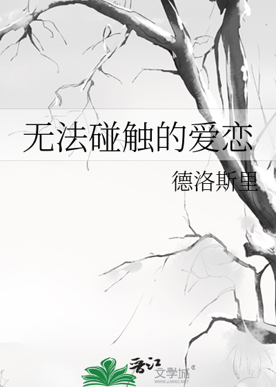 无法碰触的爱恋
