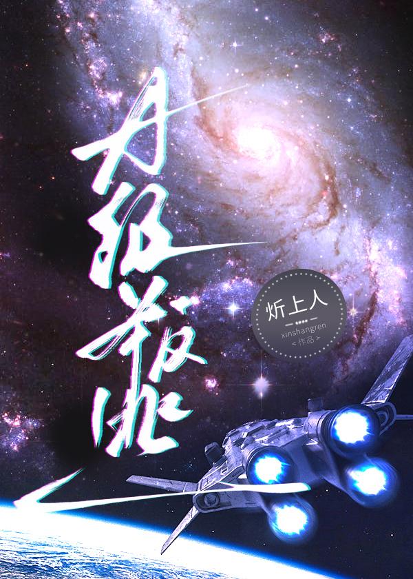 她在星际开天辟地