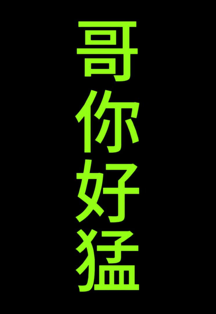 主君他到底行不行？