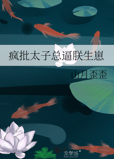 疯批太子总逼朕生崽