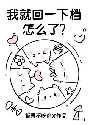 我就回一下档，怎么了？[模拟器]