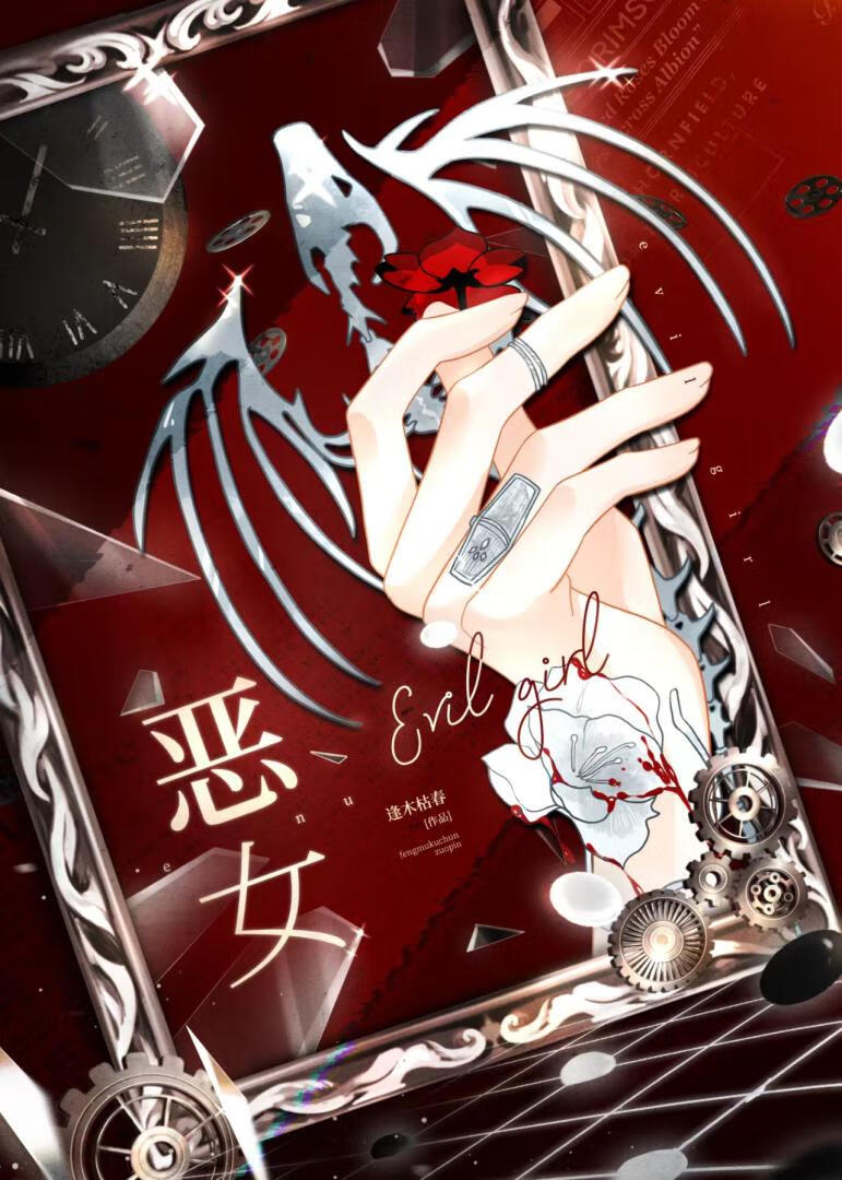 恶女