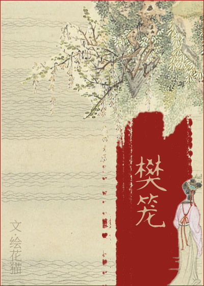 樊笼