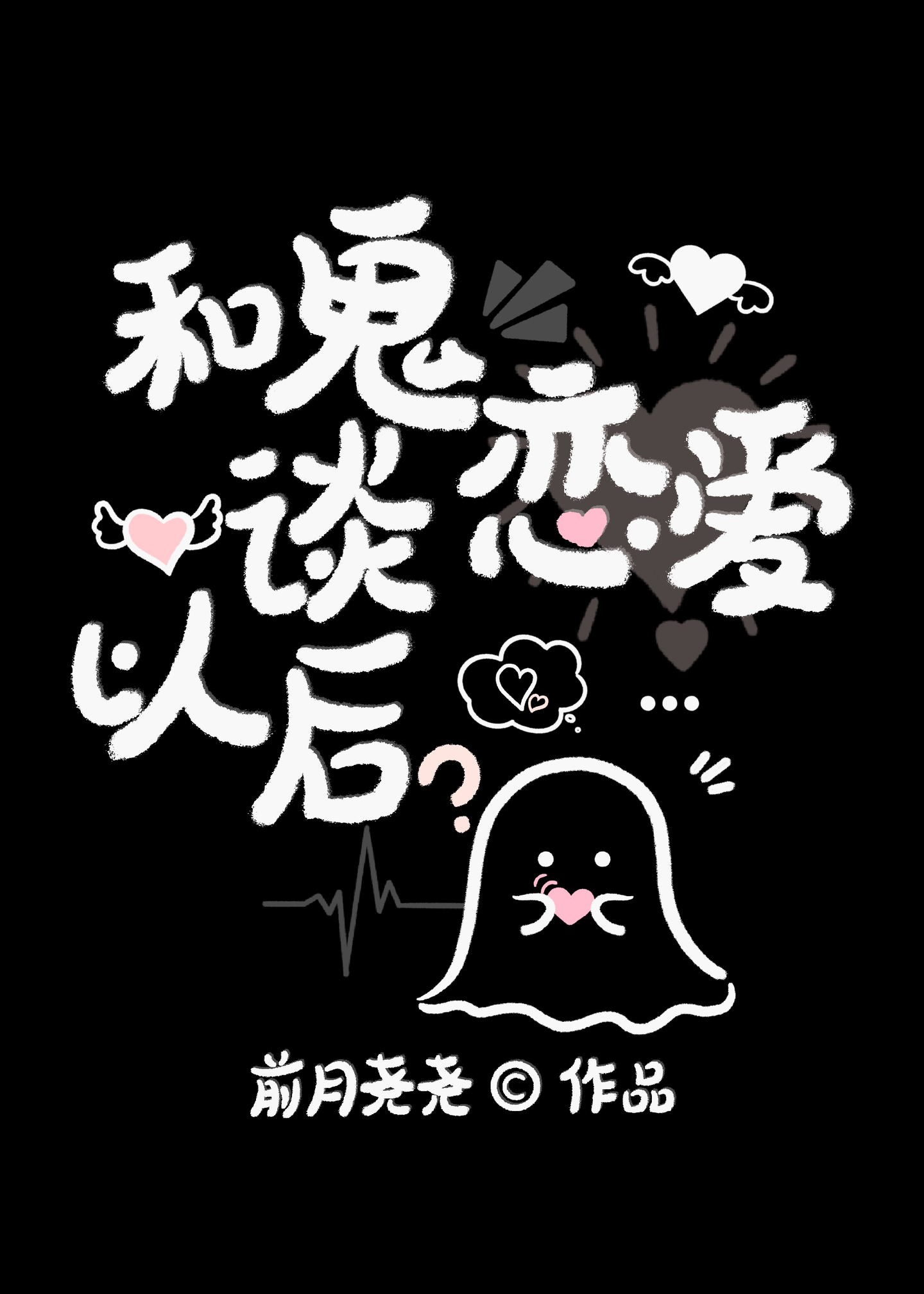 和鬼谈恋爱以后