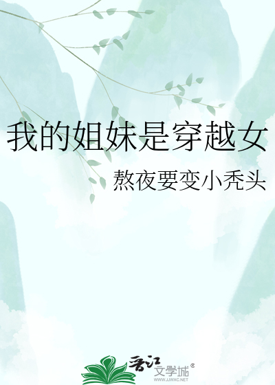 我的姐妹是穿越女