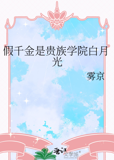 假千金是贵族学院白月光