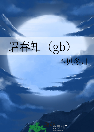 诏春知（gb）