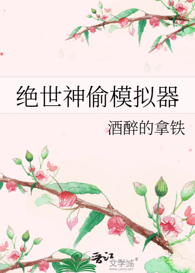 绝世神偷模拟器
