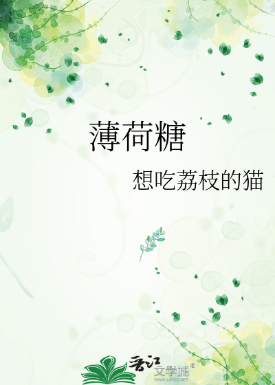 薄荷糖