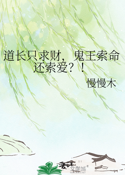 道长只求财，鬼王索命还索爱？！