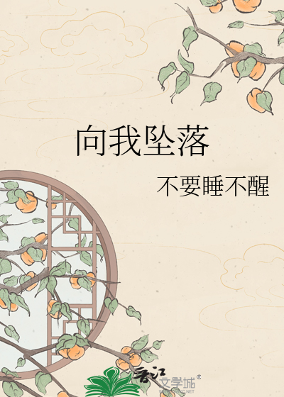 向我坠落