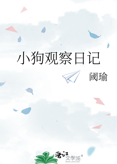 小狗观察日记