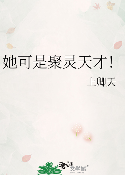 她可是聚灵天才！