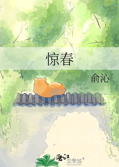 惊春