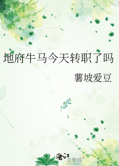 地府牛马今天转职了吗