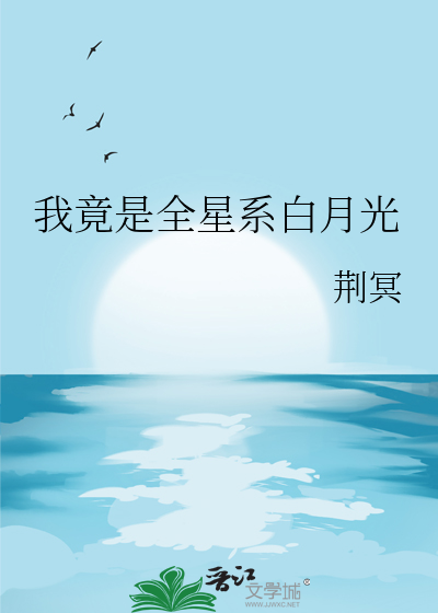 我竟是全星系白月光