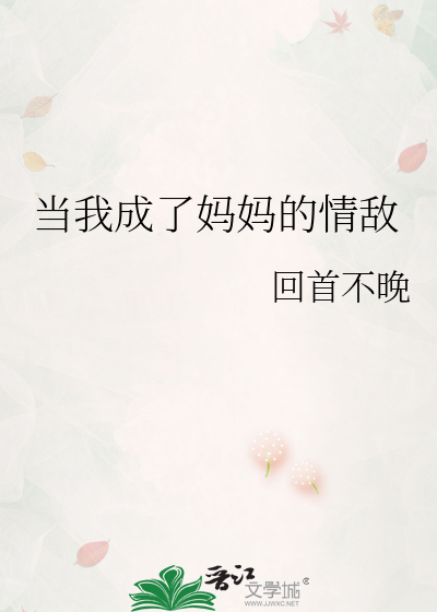 当我成了妈妈的情敌