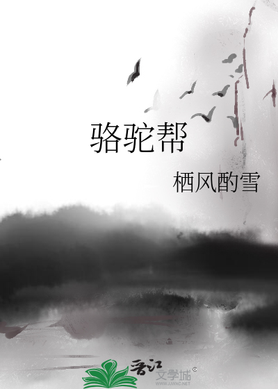 骆驼帮