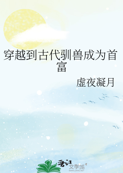 穿越到古代驯兽成为首富