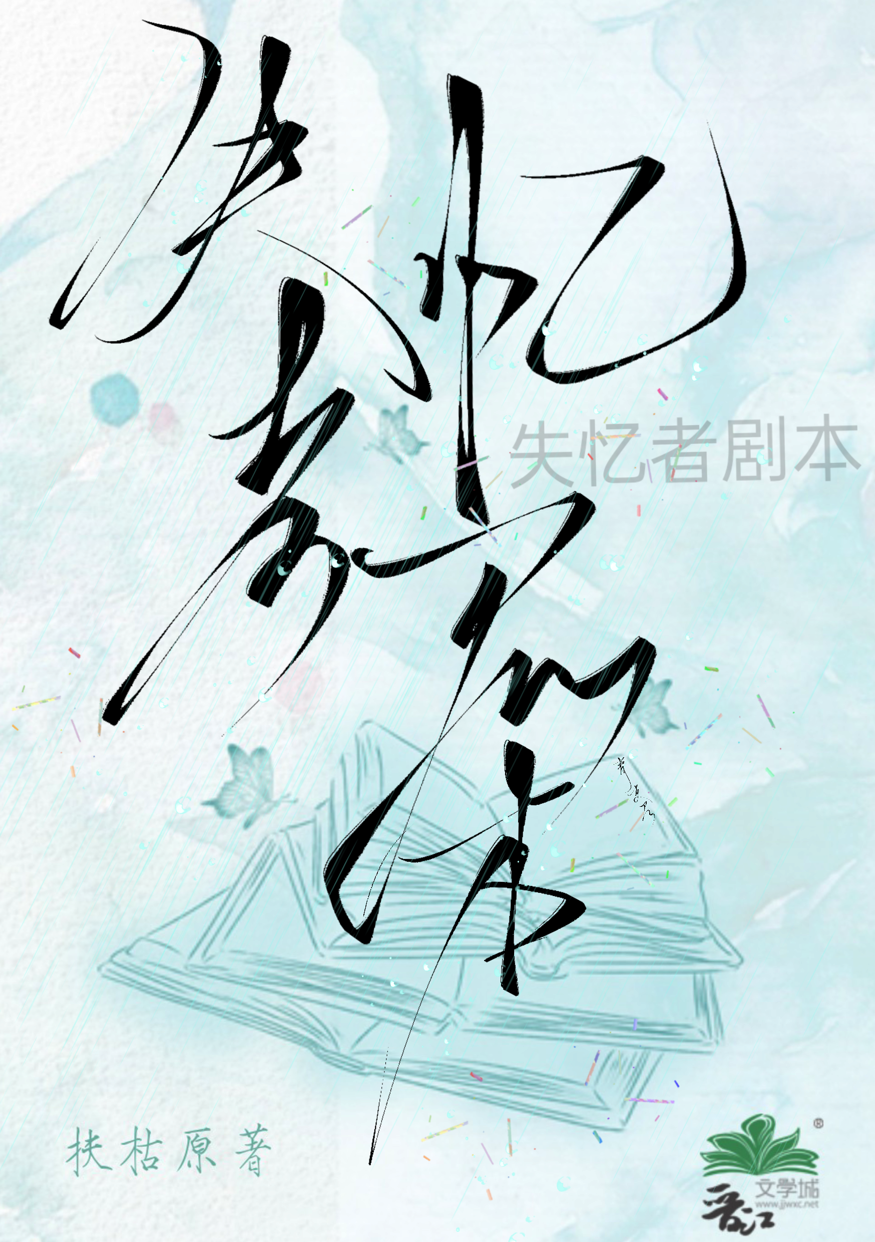 失忆者剧本