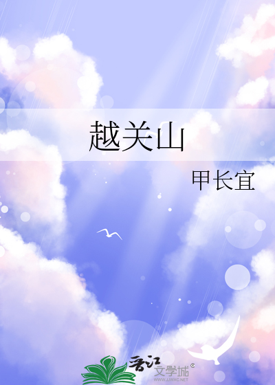 越关山