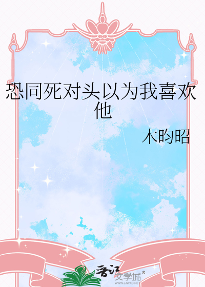 恐同死对头以为我喜欢他
