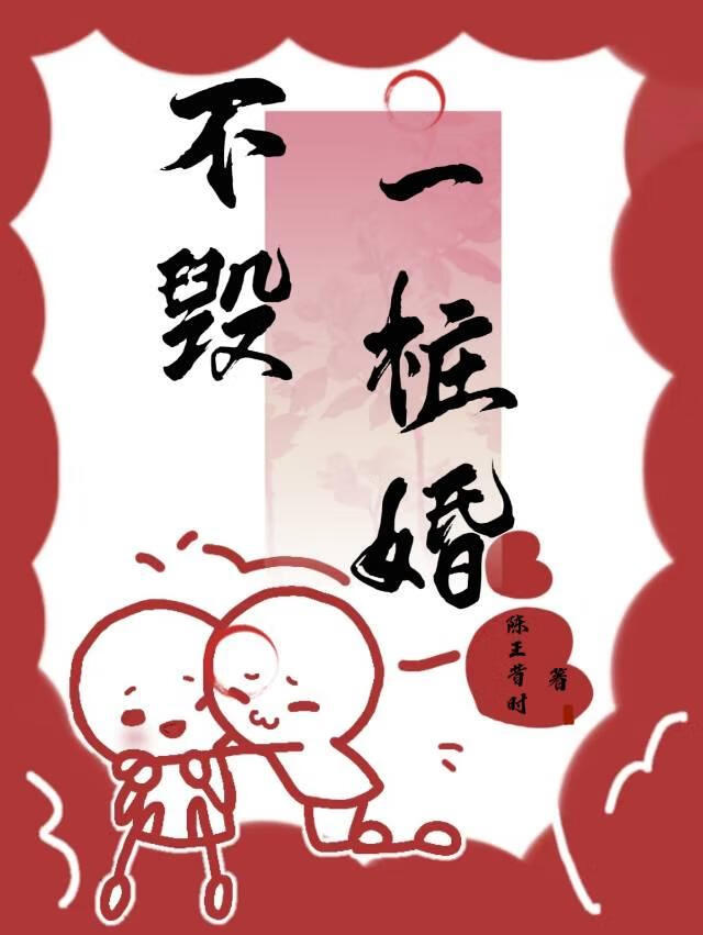 不毁一桩婚