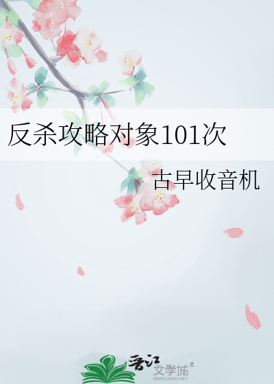 反杀攻略对象101次