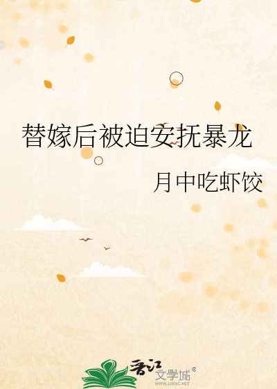 替嫁后被迫安抚暴龙