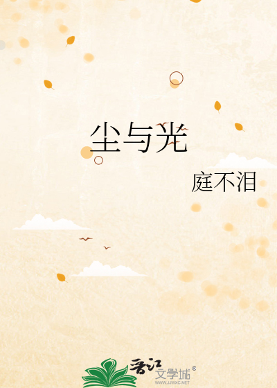 尘与光