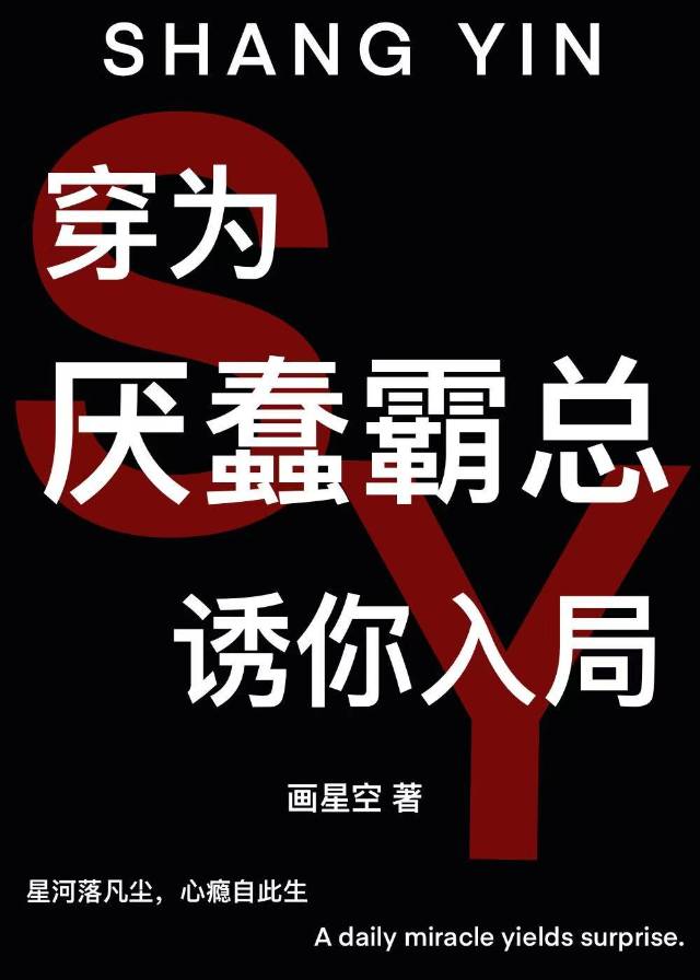 穿为厌蠢霸总诱你入局