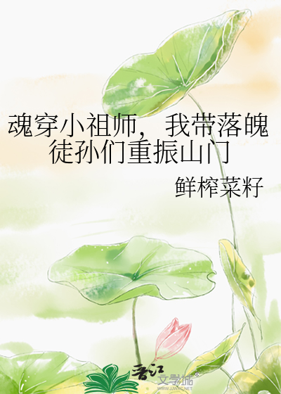 魂穿小祖师，我带落魄徒孙们重振山门