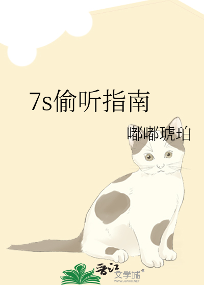 7s偷听指南