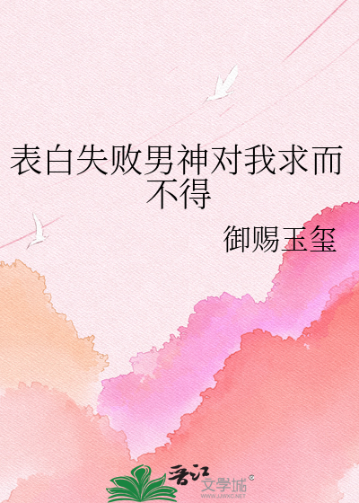 表白失败男神对我求而不得