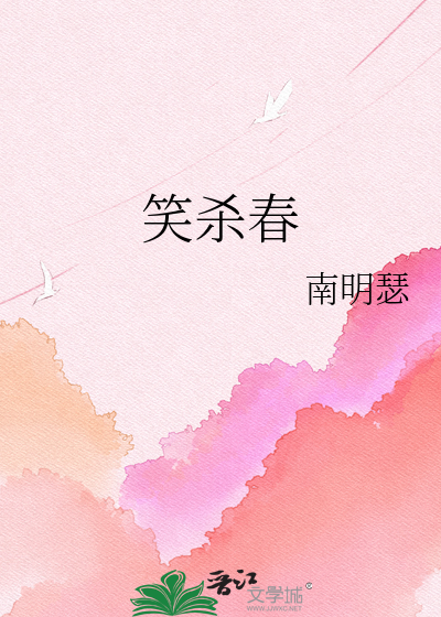 笑杀春