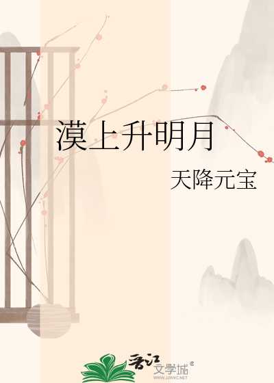 漠上升明月