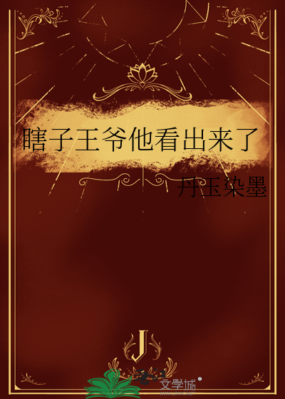 瞎子王爷他看出来了