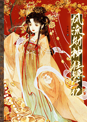 风流财神狂赚十亿