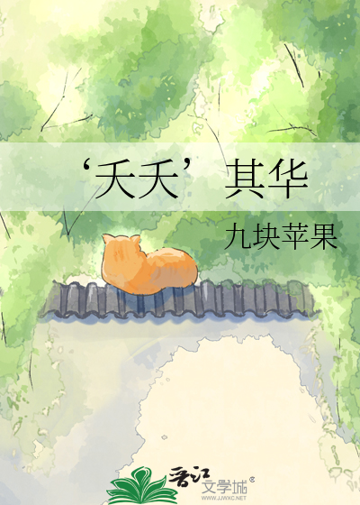 ‘夭夭’其华
