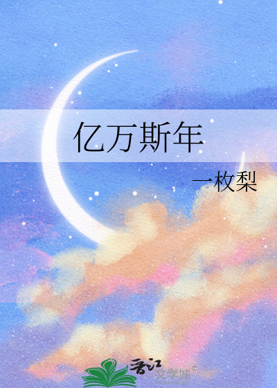 亿万斯年