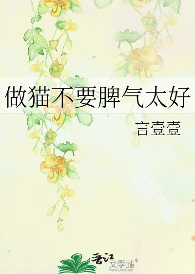 做猫不要脾气太好