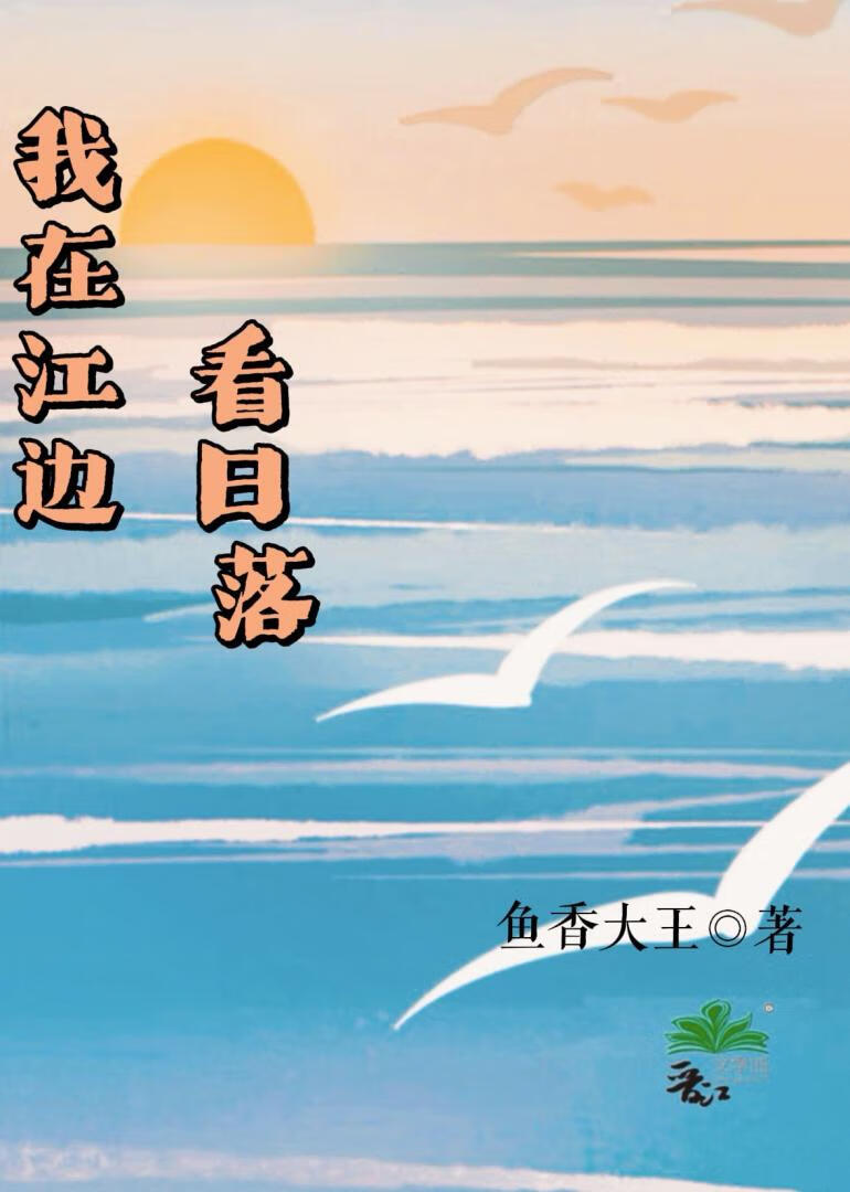 我在江边看日落