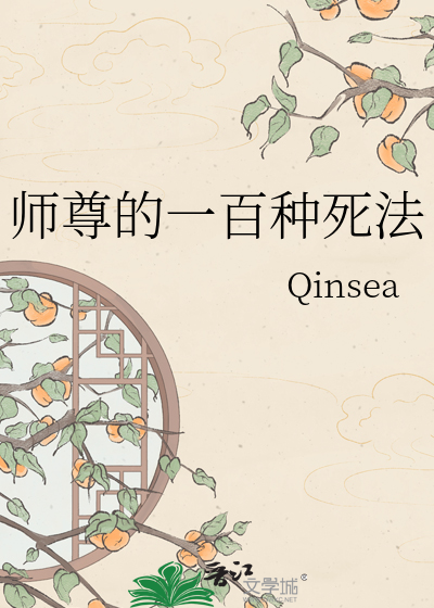 师尊的一百种死法